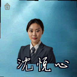 沈悦心