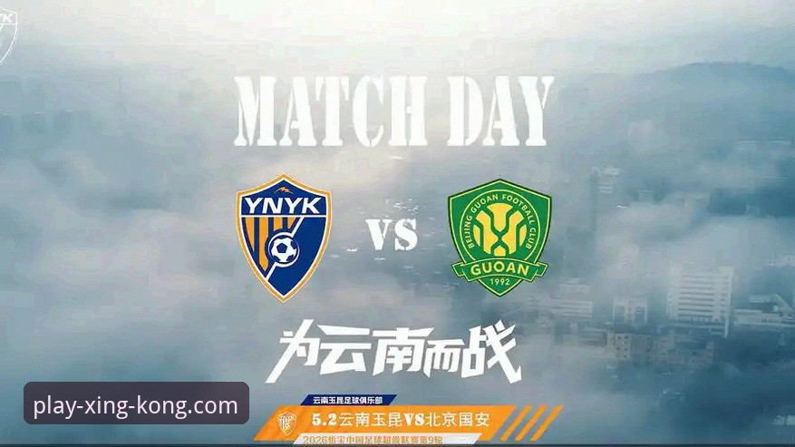 深度复盘中超经典对决：云南玉昆3-3北京国安全回顾与观赛实用指南
