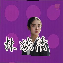 林婉清